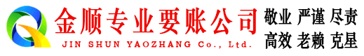 温泉金顺要债公司